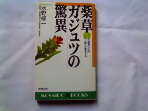 薬草ガジュツの驚異―ガンや潰瘍の正体「ピロリ菌」を撃退する』｜感想